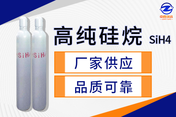高純硅烷